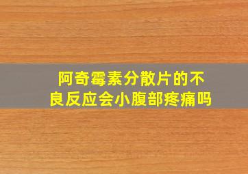 阿奇霉素分散片的不良反应会小腹部疼痛吗