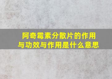 阿奇霉素分散片的作用与功效与作用是什么意思