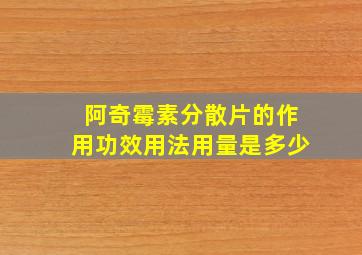 阿奇霉素分散片的作用功效用法用量是多少