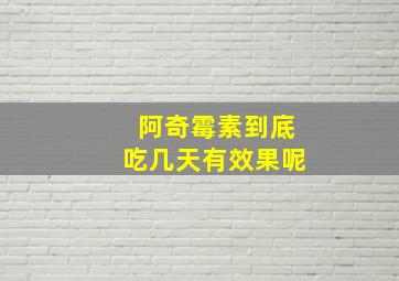 阿奇霉素到底吃几天有效果呢