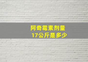 阿奇霉素剂量17公斤是多少