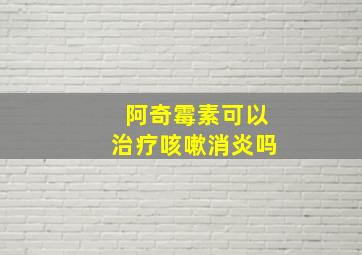 阿奇霉素可以治疗咳嗽消炎吗