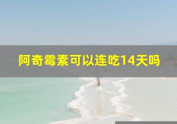 阿奇霉素可以连吃14天吗