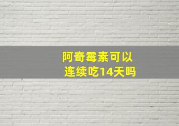 阿奇霉素可以连续吃14天吗