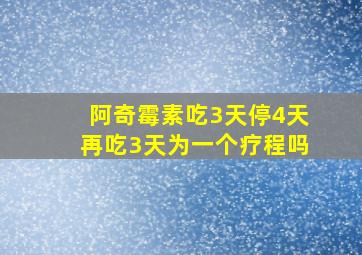 阿奇霉素吃3天停4天再吃3天为一个疗程吗