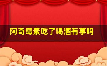 阿奇霉素吃了喝酒有事吗