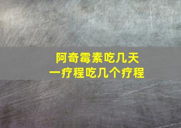 阿奇霉素吃几天一疗程吃几个疗程