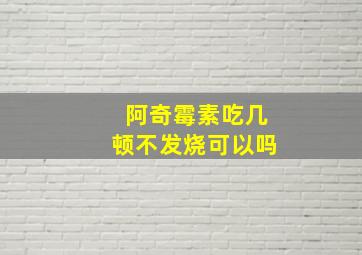 阿奇霉素吃几顿不发烧可以吗