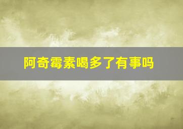 阿奇霉素喝多了有事吗