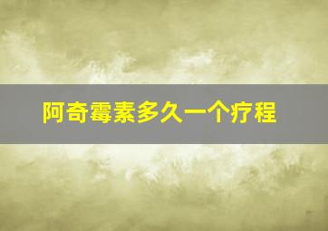 阿奇霉素多久一个疗程