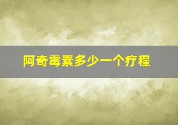 阿奇霉素多少一个疗程