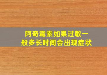 阿奇霉素如果过敏一般多长时间会出现症状