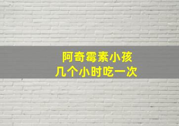 阿奇霉素小孩几个小时吃一次