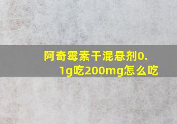 阿奇霉素干混悬剂0.1g吃200mg怎么吃