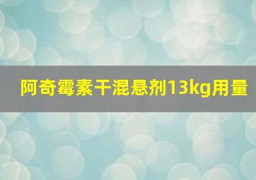 阿奇霉素干混悬剂13kg用量