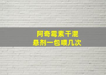 阿奇霉素干混悬剂一包喂几次