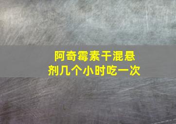 阿奇霉素干混悬剂几个小时吃一次