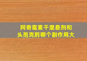 阿奇霉素干混悬剂和头孢克肟哪个副作用大