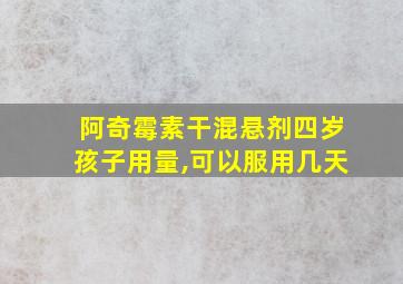 阿奇霉素干混悬剂四岁孩子用量,可以服用几天