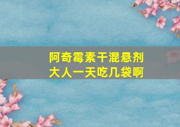 阿奇霉素干混悬剂大人一天吃几袋啊