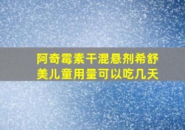 阿奇霉素干混悬剂希舒美儿童用量可以吃几天