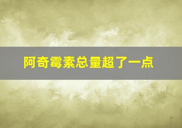 阿奇霉素总量超了一点