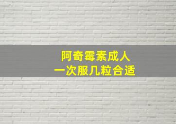 阿奇霉素成人一次服几粒合适