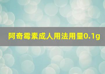 阿奇霉素成人用法用量0.1g