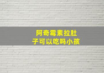 阿奇霉素拉肚子可以吃吗小孩