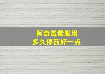 阿奇霉素服用多久停药好一点