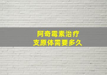 阿奇霉素治疗支原体需要多久