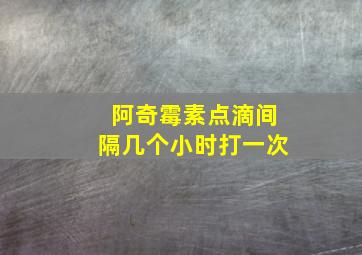 阿奇霉素点滴间隔几个小时打一次