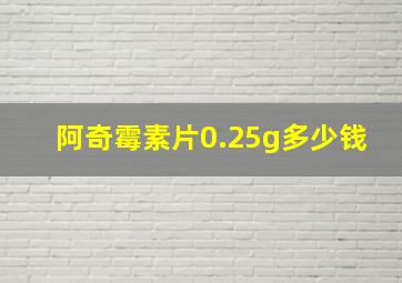 阿奇霉素片0.25g多少钱