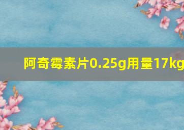 阿奇霉素片0.25g用量17kg