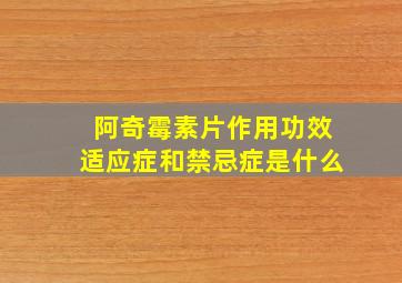 阿奇霉素片作用功效适应症和禁忌症是什么