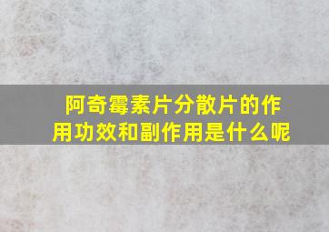 阿奇霉素片分散片的作用功效和副作用是什么呢