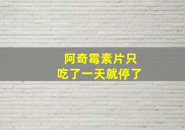 阿奇霉素片只吃了一天就停了