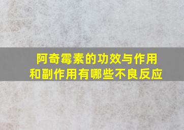 阿奇霉素的功效与作用和副作用有哪些不良反应