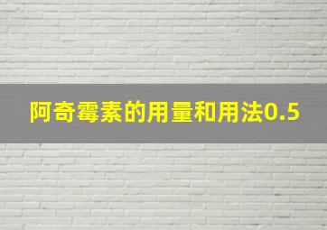 阿奇霉素的用量和用法0.5