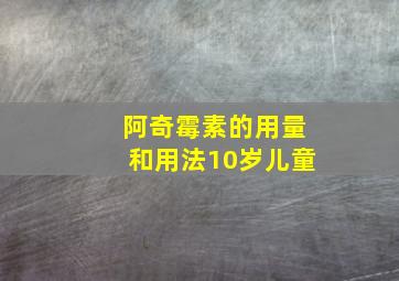 阿奇霉素的用量和用法10岁儿童