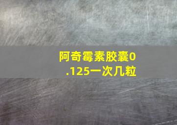 阿奇霉素胶囊0.125一次几粒