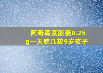 阿奇霉素胶囊0.25g一天吃几粒9岁孩子