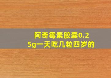 阿奇霉素胶囊0.25g一天吃几粒四岁的