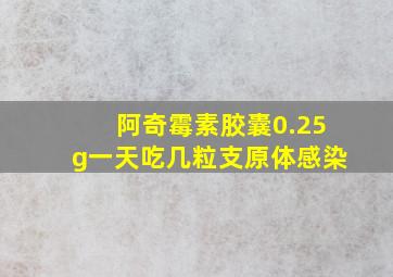 阿奇霉素胶囊0.25g一天吃几粒支原体感染