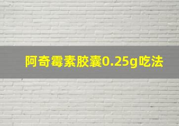 阿奇霉素胶囊0.25g吃法