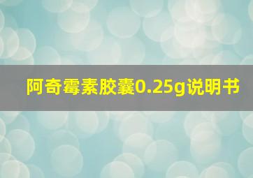 阿奇霉素胶囊0.25g说明书