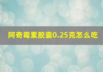 阿奇霉素胶囊0.25克怎么吃