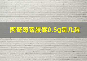 阿奇霉素胶囊0.5g是几粒