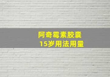 阿奇霉素胶囊15岁用法用量