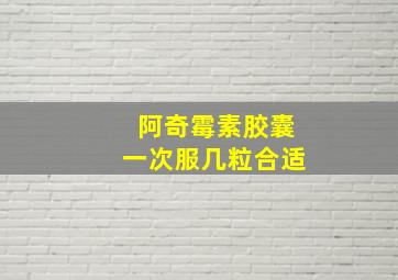 阿奇霉素胶囊一次服几粒合适